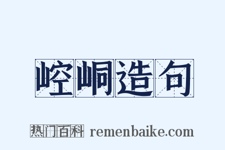 崆峒造句是什么意思的图片